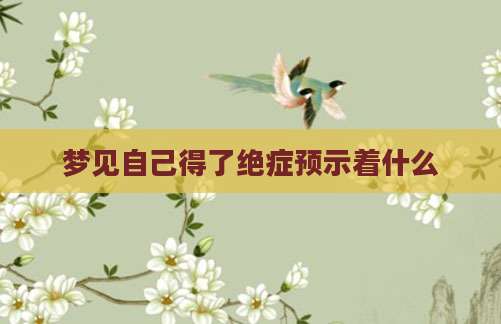 梦见自己得了绝症预示着什么