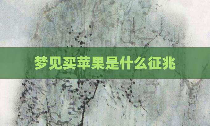 梦见买苹果是什么征兆