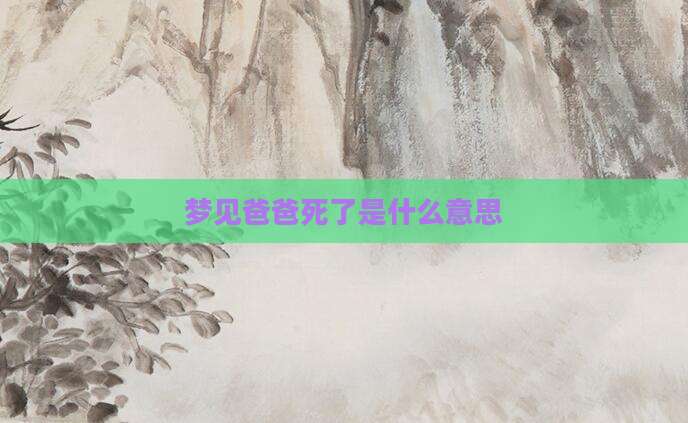 梦见爸爸死了是什么意思