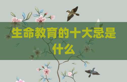 生命教育的十大忌是什么