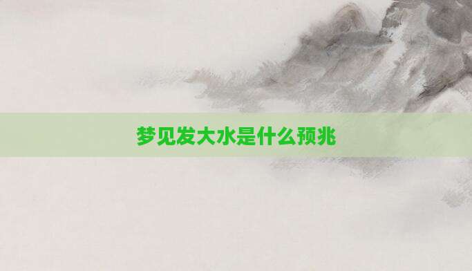 梦见发大水是什么预兆