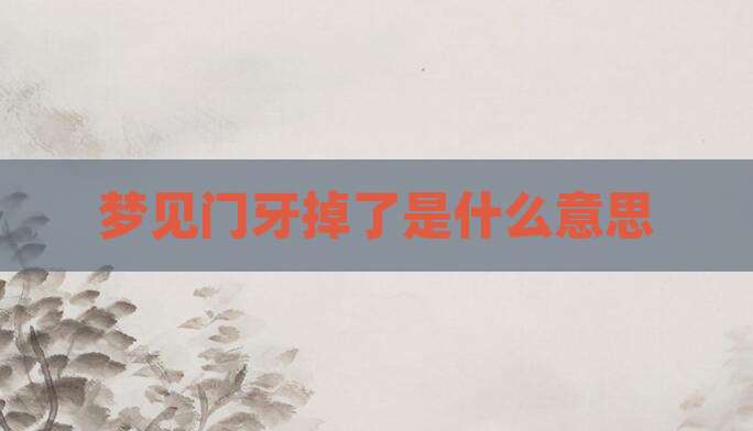 梦见门牙掉了是什么意思