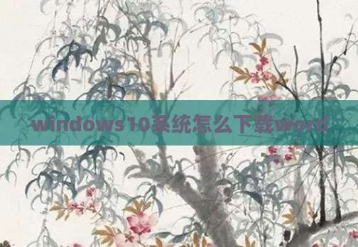 windows10系统怎么下载word