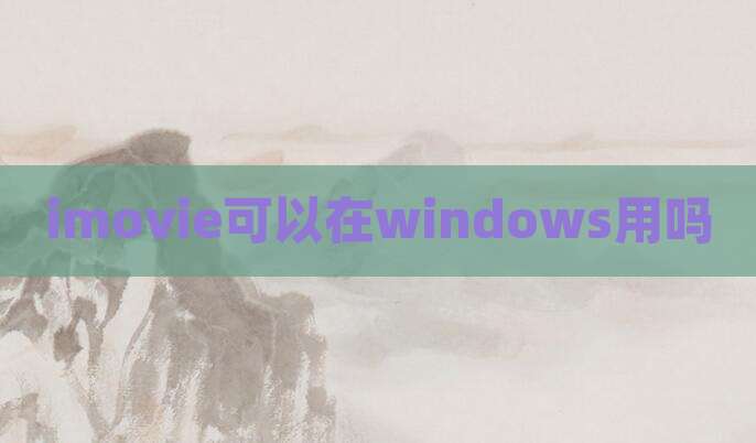 imovie可以在windows用吗