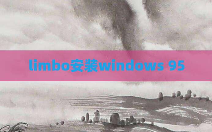 limbo安装windows 95