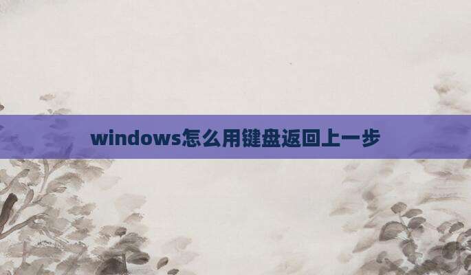 windows怎么用键盘返回上一步