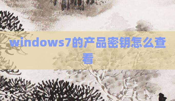 windows7的产品密钥怎么查看