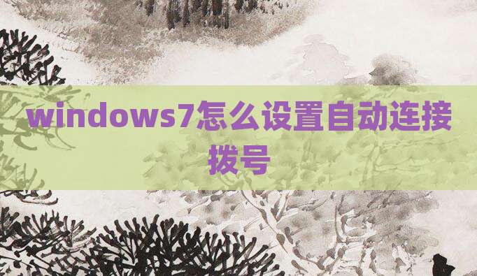 windows7怎么设置自动连接拨号