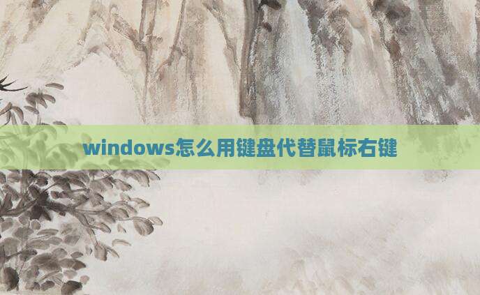 windows怎么用键盘代替鼠标右键