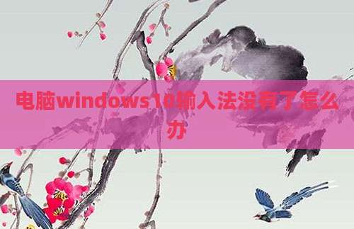 电脑windows10输入法没有了怎么办