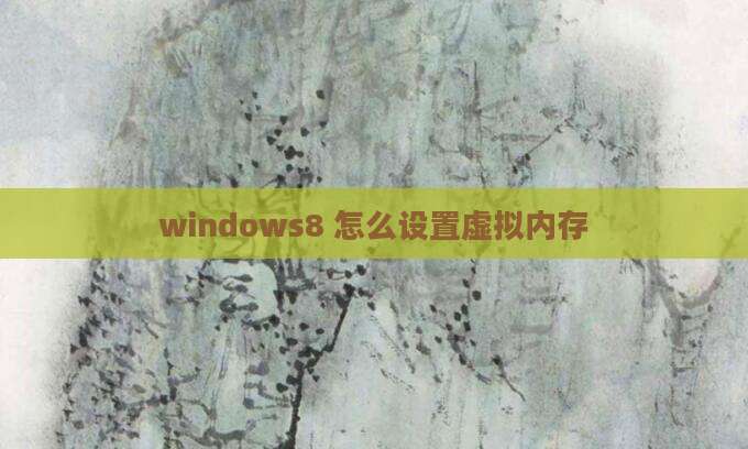 windows8 怎么设置虚拟内存