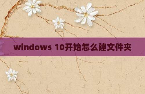 windows 10开始怎么建文件夹