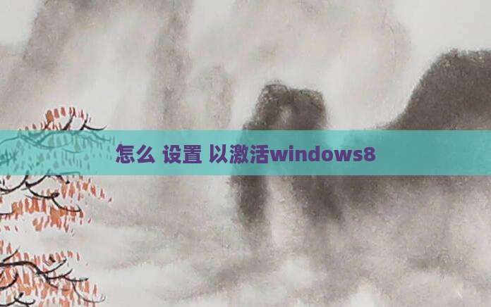 怎么 设置 以激活windows8