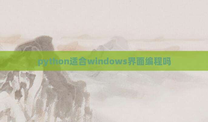 python适合windows界面编程吗