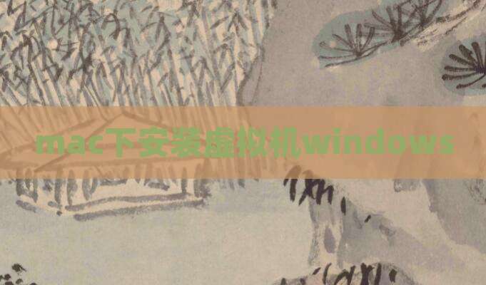mac下安装虚拟机windows