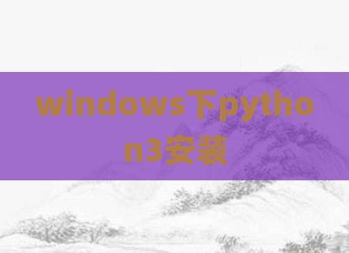 windows下python3安装