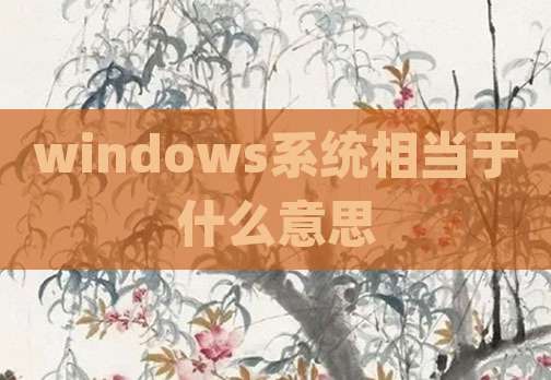 windows系统相当于什么意思