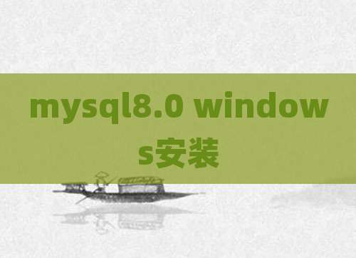 mysql8.0 windows安装