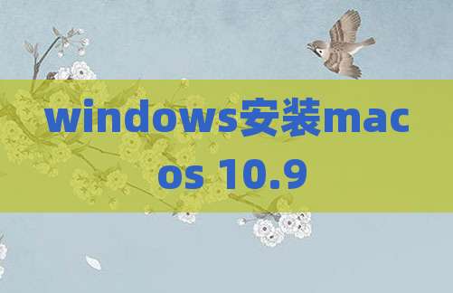 windows安装mac os 10.9