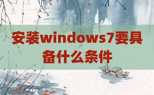 安装windows7要具备什么条件