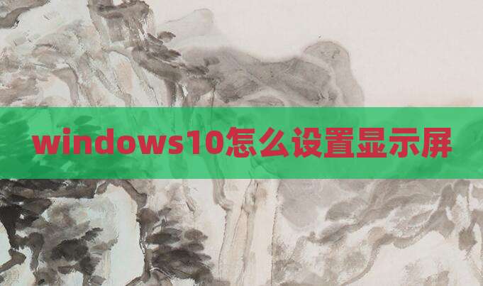 windows10怎么设置显示屏