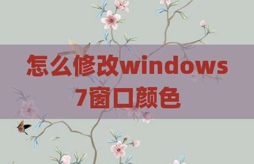 怎么修改windows7窗口颜色