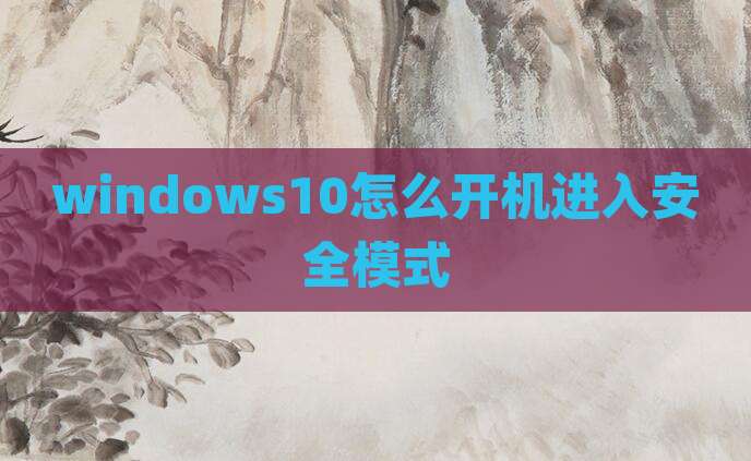 windows10怎么开机进入安全模式