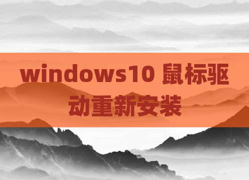 windows10 鼠标驱动重新安装
