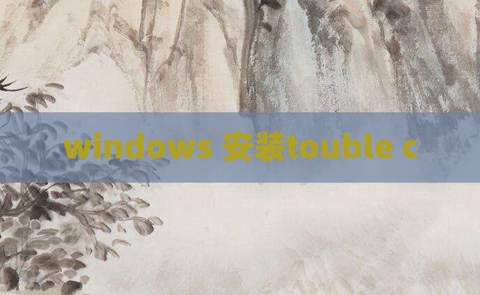 windows 安装touble c