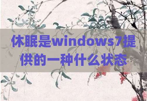休眠是windows7提供的一种什么状态