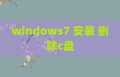 windows7 安装 删除c盘