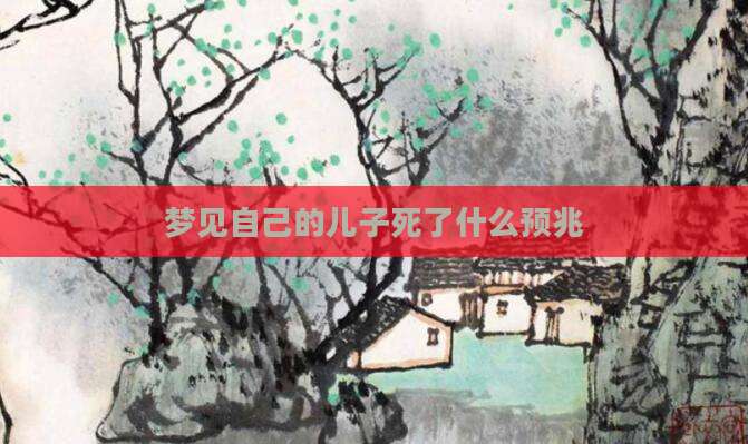 梦见自己的儿子死了什么预兆