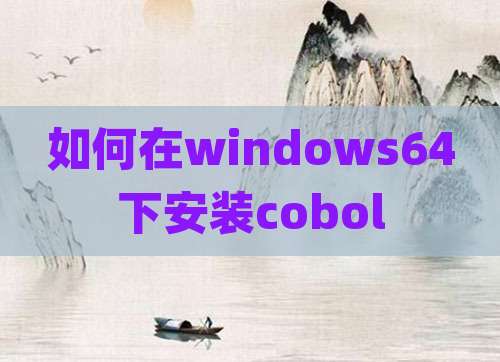如何在windows64下安装cobol