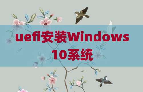 uefi安装Windows10系统