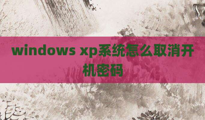 windows xp系统怎么取消开机密码