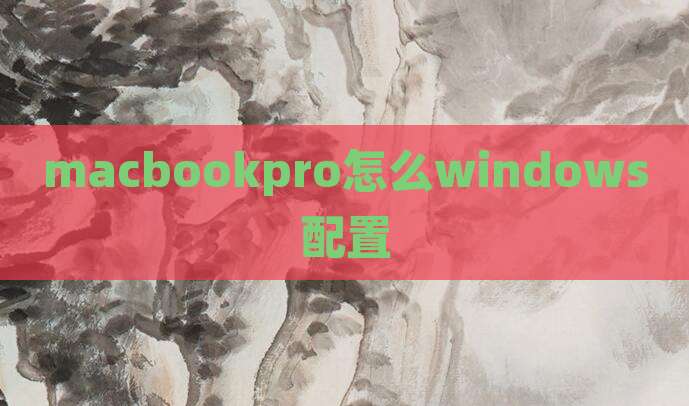 macbookpro怎么windows配置