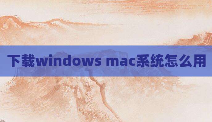 下载windows mac系统怎么用