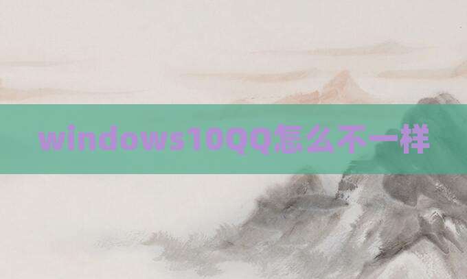 windows10QQ怎么不一样
