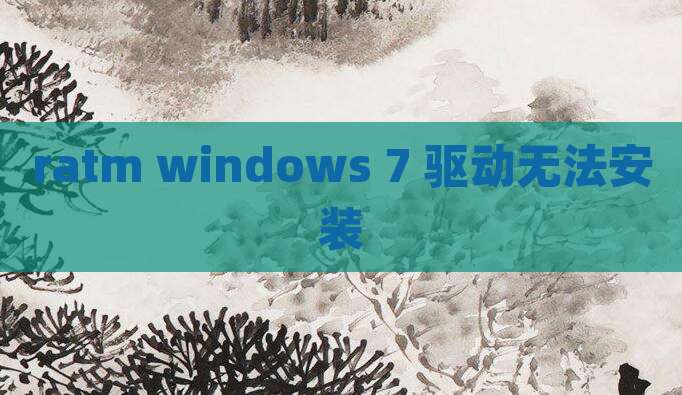 ratm windows 7 驱动无法安装
