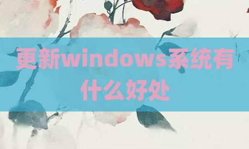 更新windows系统有什么好处