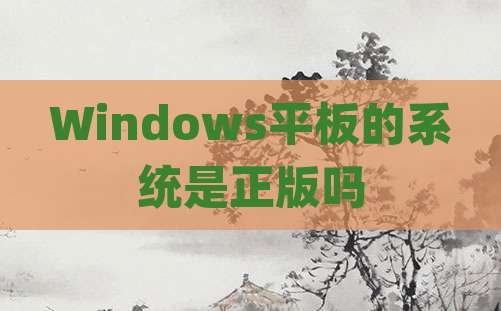 Windows平板的系统是正版吗
