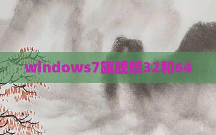 windows7旗舰版32和64