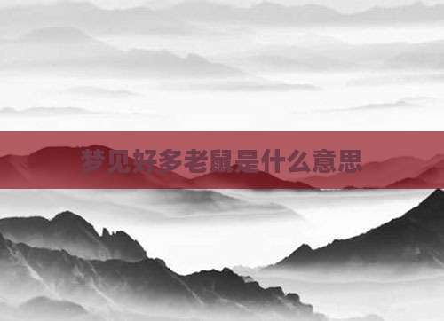 梦见好多老鼠是什么意思