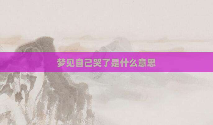 梦见自己哭了是什么意思