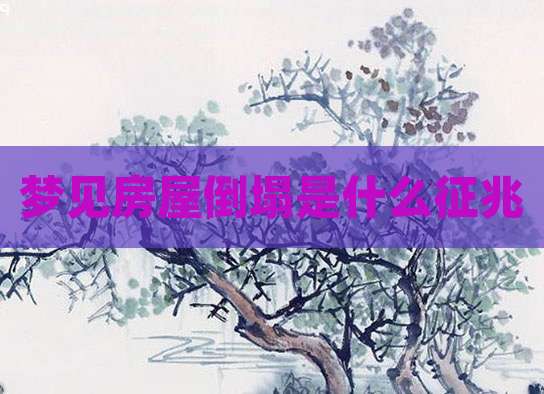 梦见房屋倒塌是什么征兆
