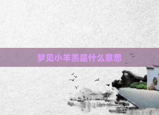 梦见小羊羔是什么意思
