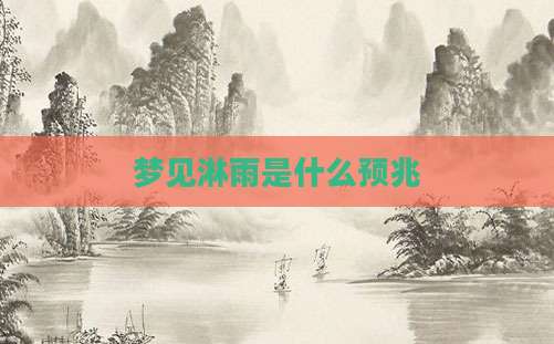 梦见淋雨是什么预兆