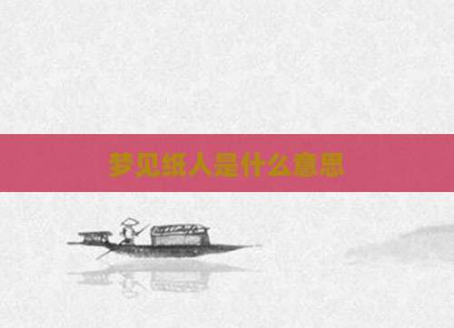 梦见纸人是什么意思