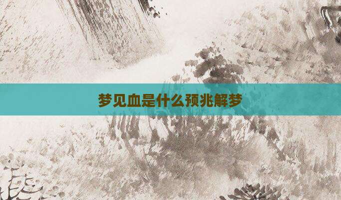 梦见血是什么预兆解梦