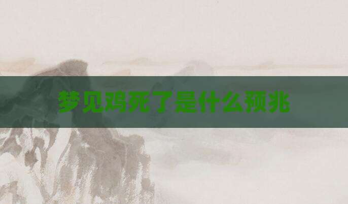 梦见鸡死了是什么预兆